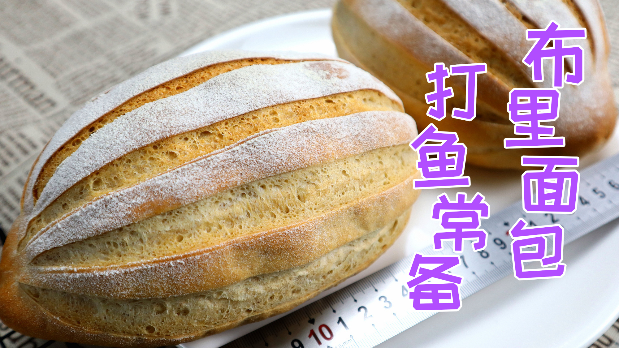 打鱼吗朋友?带上法式布里面包吧、主食欧包、外皮酥脆内里柔软